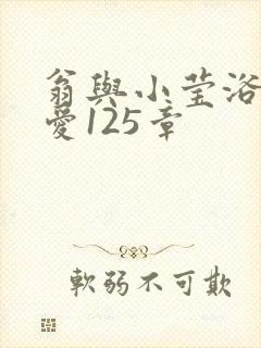 翁与小莹浴室欢爱125章