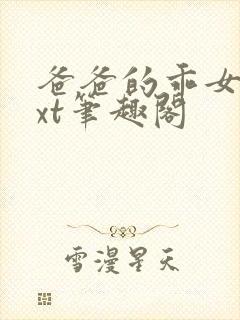 爸爸的乖女儿txt笔趣阁