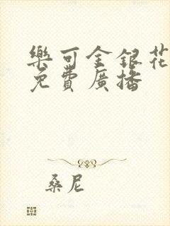 乐可金银花全文免费广播