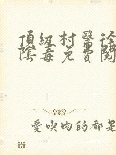 顶级村医徐叔排阴毒免费阅读