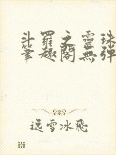 斗罗之灵珠神剑笔趣阁无弹窗