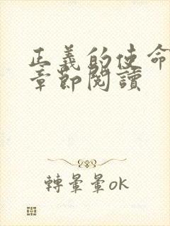 正义的使命最新章节阅读