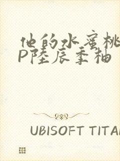 他的水蜜桃POP陆辰季柚