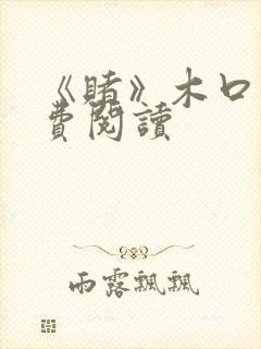 《赌》木口银免费阅读