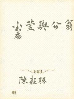 小莹与公翁第八篇