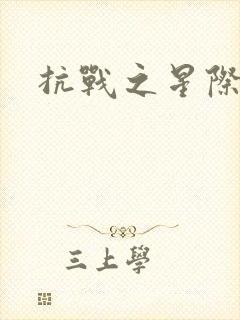 抗战之星际基地