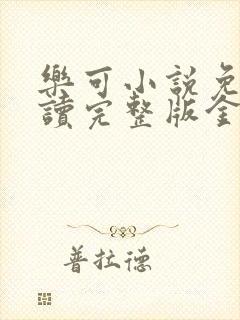 乐可小说免费阅读完整版金银花露