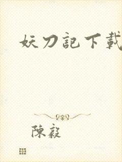 妖刀记下载