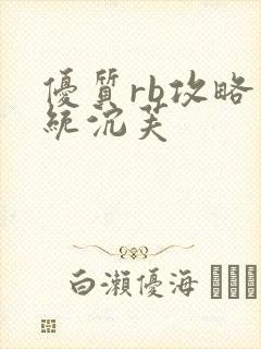 优质rb攻略系统沉芙
