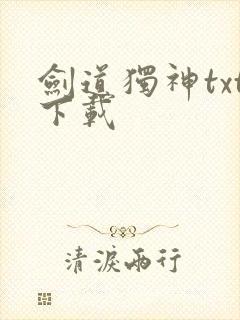 剑道独神txt下载