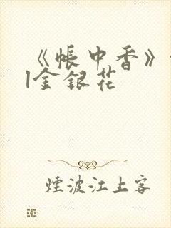 《帐中香》txl金银花