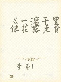 《一泻千里》金银花露免费阅读txt