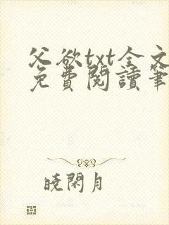 父欲txt全文免费阅读笔趣阁