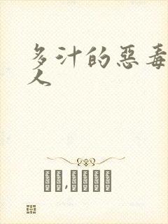 多汁的恶毒小美人