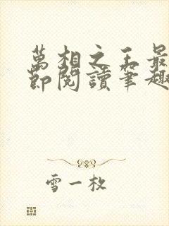 万相之王最新章节阅读笔趣阁