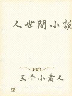 人世间小说