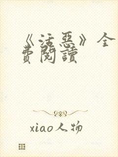 《活恶》全文免费阅读