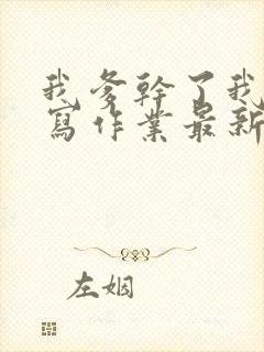 我爹干了我再去写作业最新章节