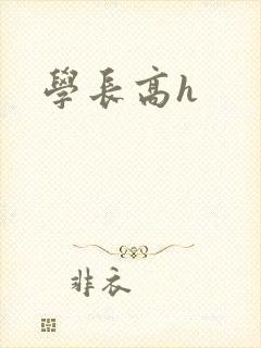 学长高h