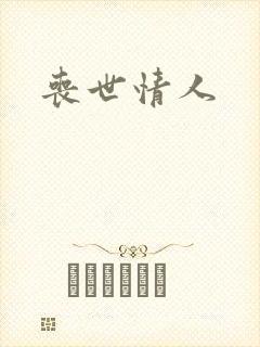 丧世情人