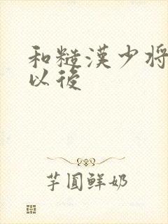 和糙汉少将闪婚以后