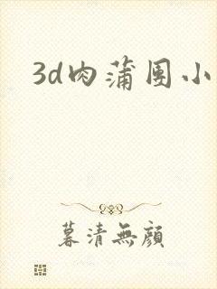 3d肉蒲团小说