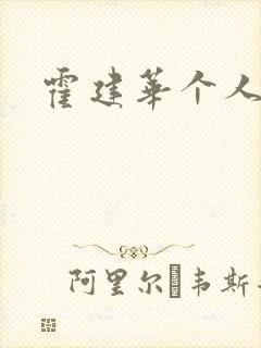 霍建华个人简历