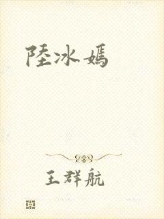 陆冰嫣