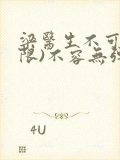 梁医生不可以(限)不容无弹窗