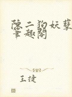 陈二狗妖孽人生笔趣阁