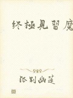 终极见习魔法师