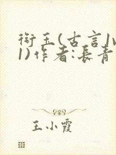 衔玉(古言1v1)作者:长青长白