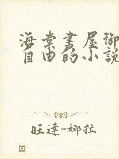 海棠书屋御宅屋自由的小说阅读网