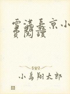 雪满长京小说免费阅读