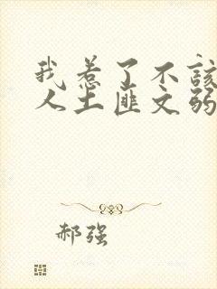 我惹了不该惹的人土匪文弱书生