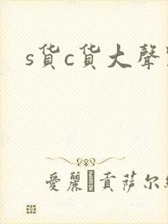 s货c货大声点