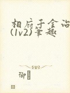 相府千金治病记(1v2)笔趣