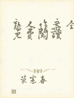 熟人作案 全文免费阅读