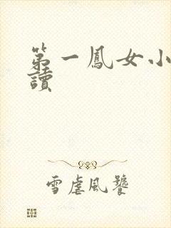 第一凤女小说阅读