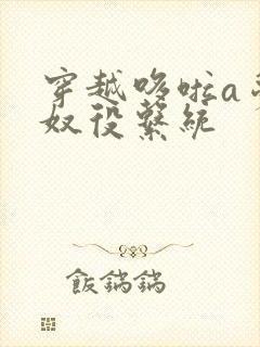 穿越哆啦a梦之奴役系统