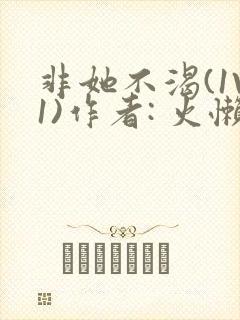 非她不渴(1V1)作者: 火懒