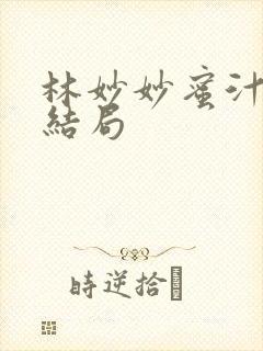 林妙妙蜜汁樱桃结局