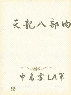 天龙八部肉集