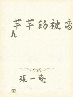 芊芊的被脔日常h