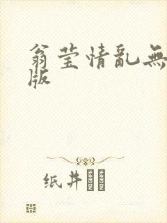 翁莹情乱无删减版