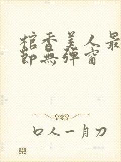 棺香美人最新章节无弹窗