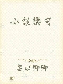 小说乐可