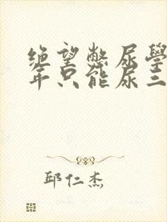 绝望憋尿学校一年只能尿三次