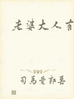 老婆大人有点暖