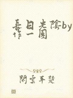 长日光阴by乱作一团